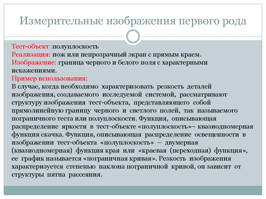 Измерительные изображения первого рода