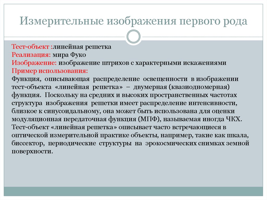 Измерительные изображения первого рода