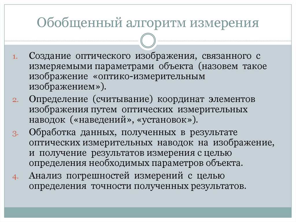 Обобщенный алгоритм измерения