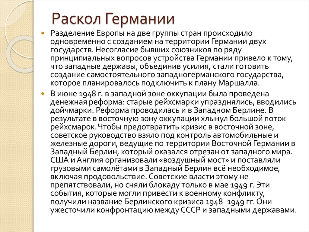 Раскол Германии