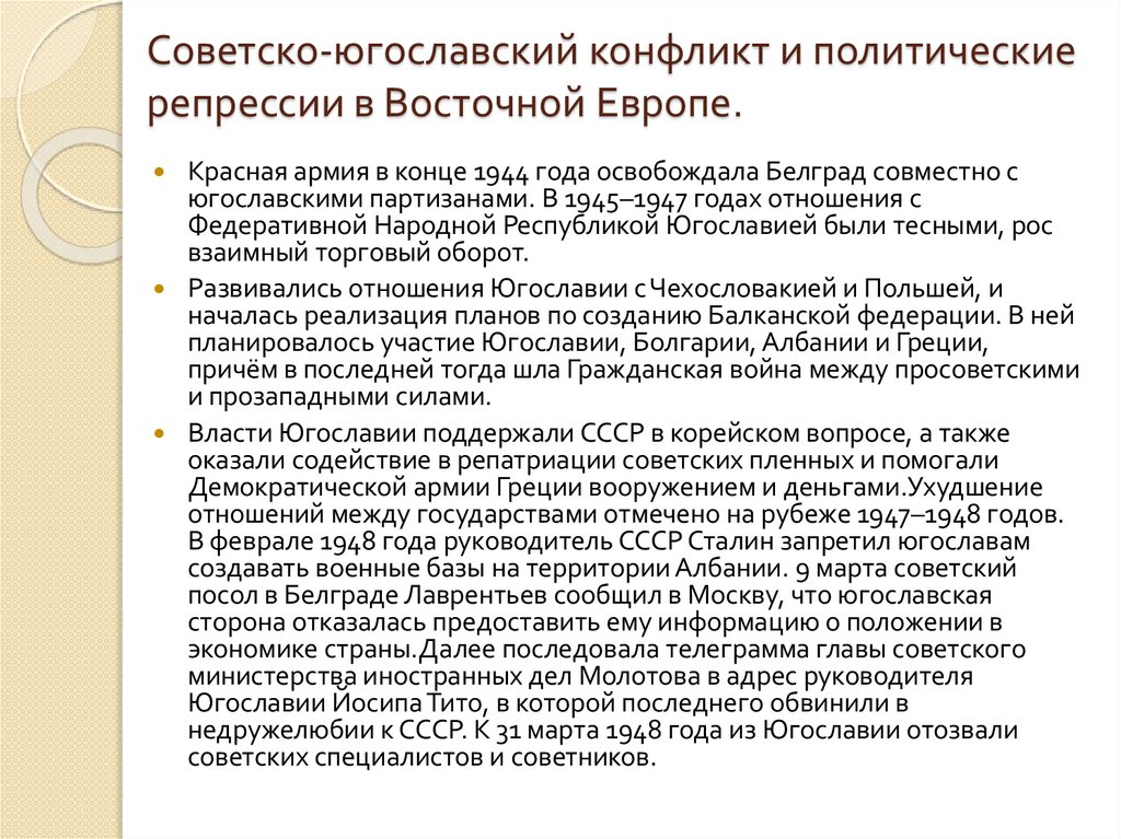 Советско-югославский конфликт и политические репрессии в Восточной Европе.