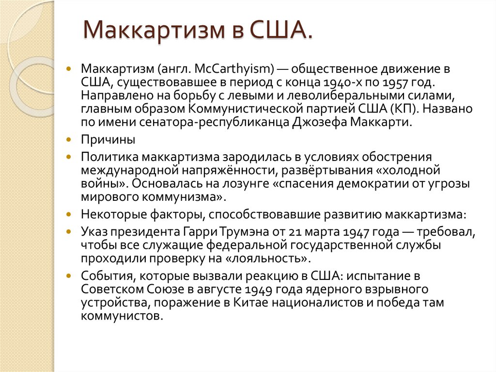 Маккартизм в США.