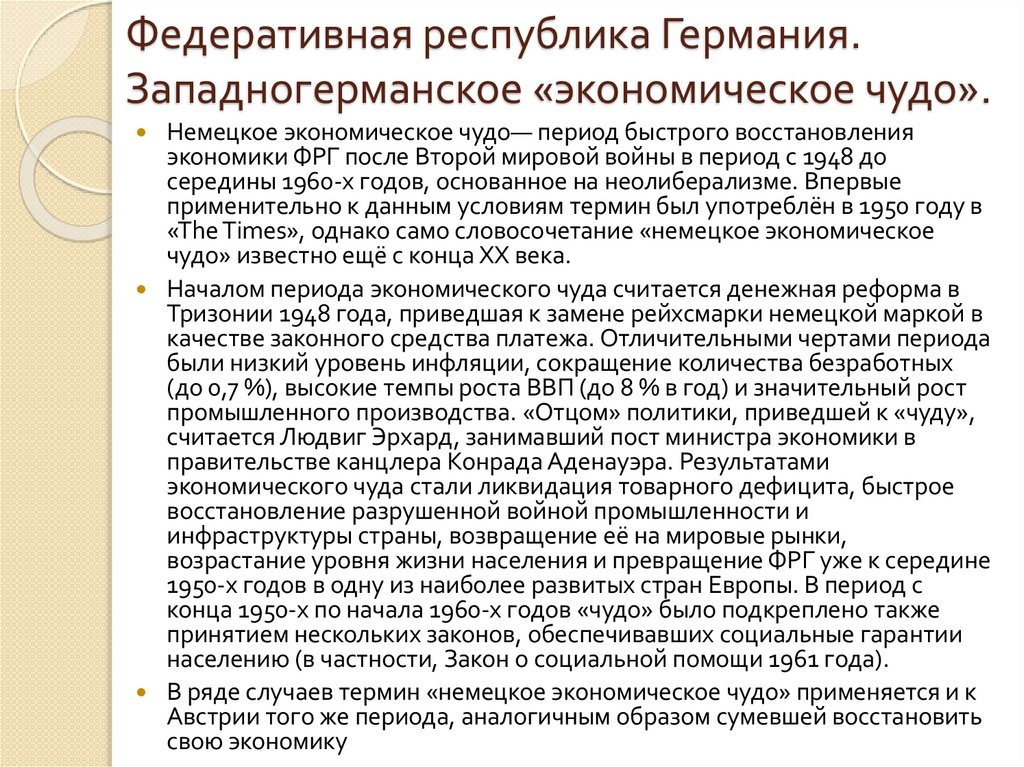 Федеративная республика Германия. Западногерманское «экономическое чудо».