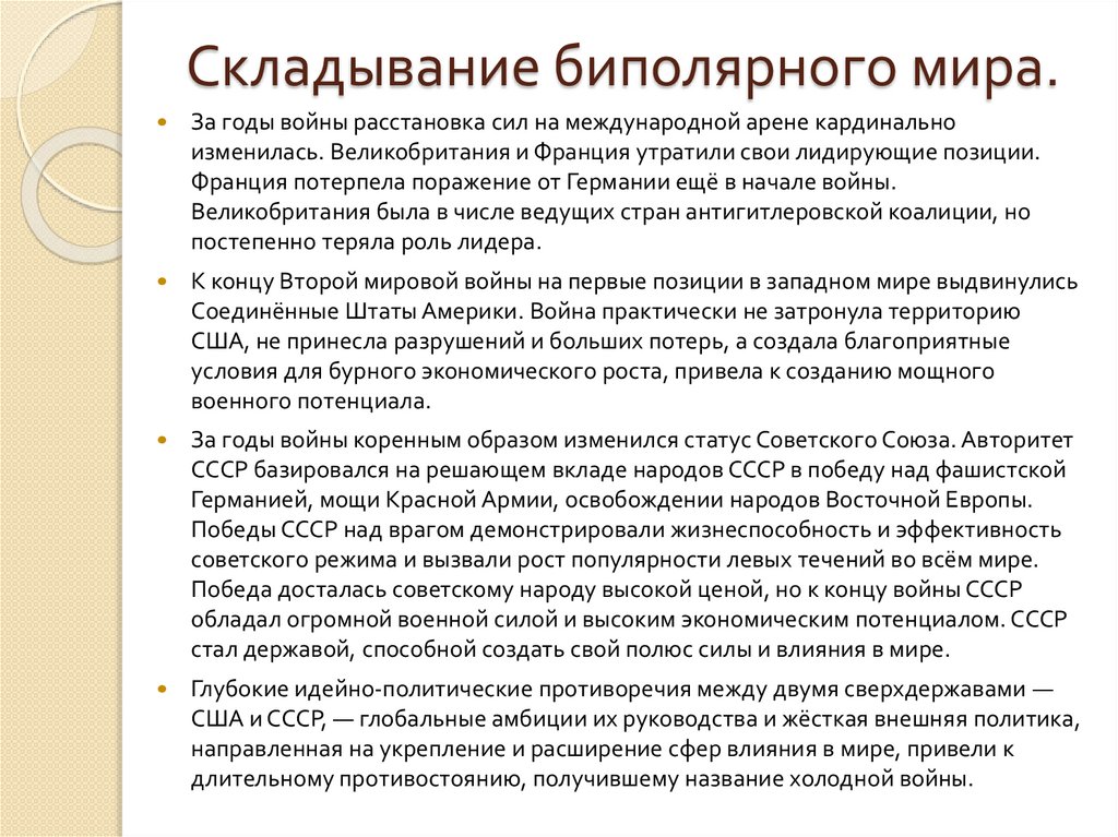 Складывание биполярного мира.