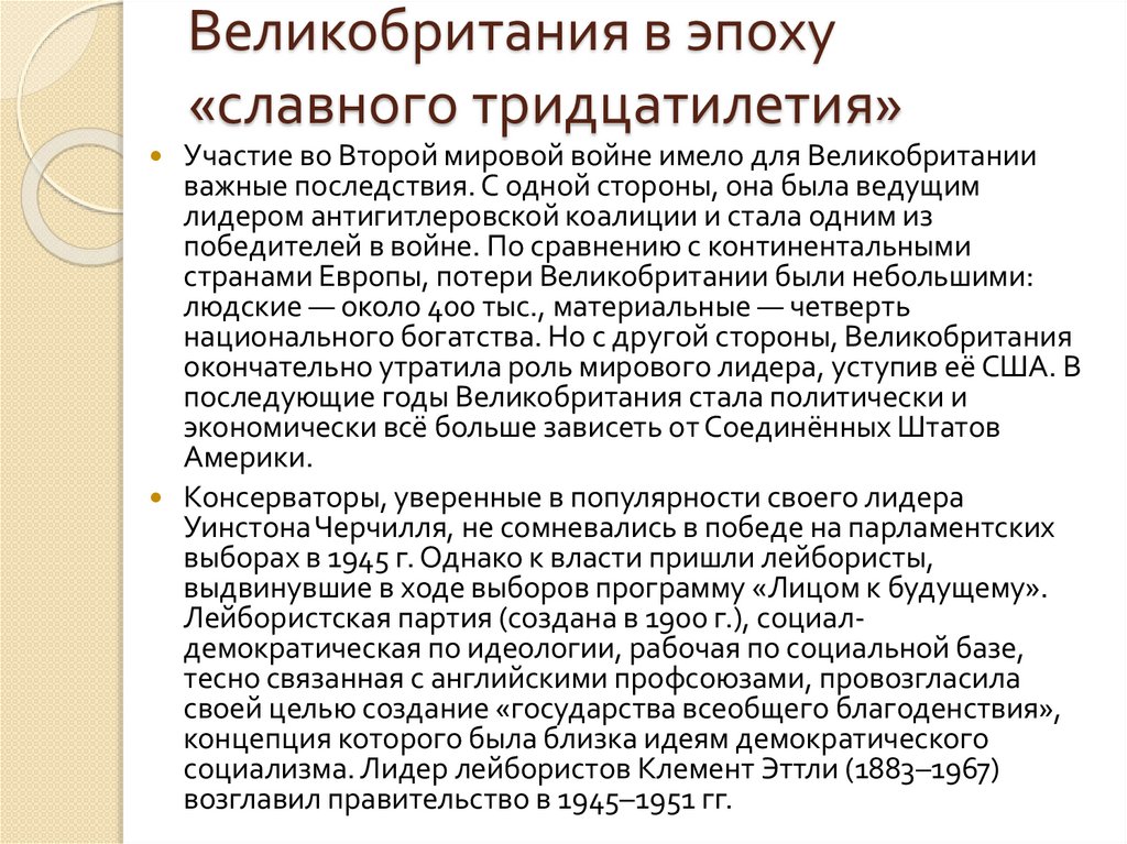 Великобритания в эпоху «славного тридцатилетия»