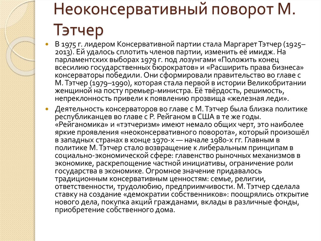 Неоконсервативный поворот М. Тэтчер