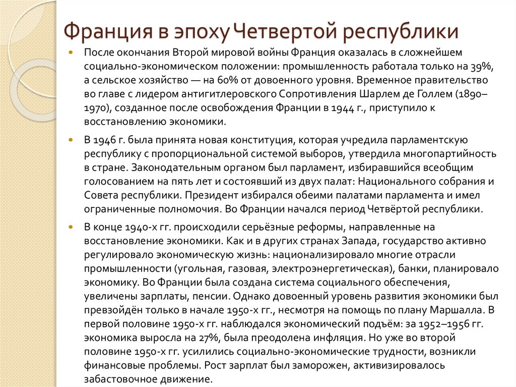 Франция в эпоху Четвертой республики