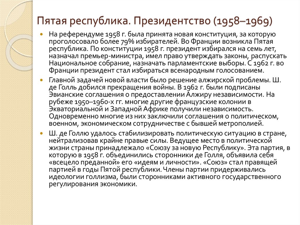 Пятая республика. Президентство (1958–1969)