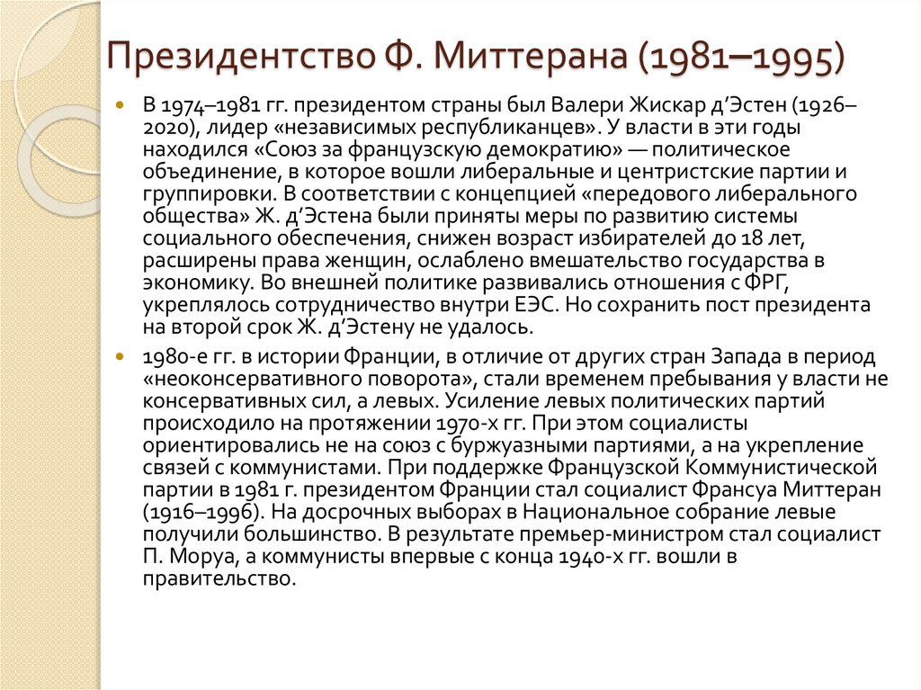 Президентство Ф. Миттерана (1981‒1995)