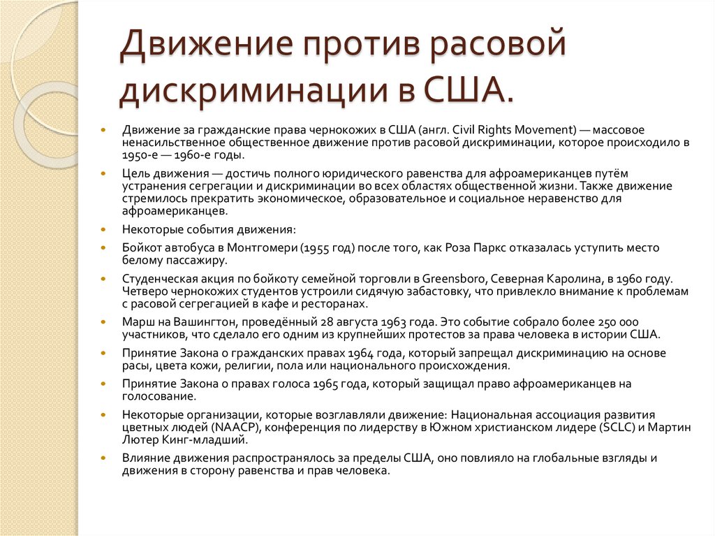 Движение против расовой дискриминации в США.