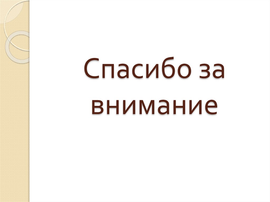 Спасибо за внимание