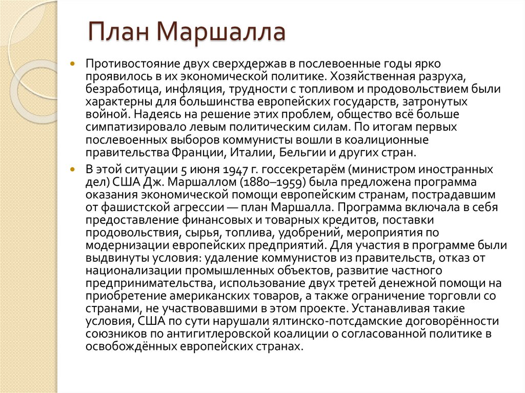 План Маршалла