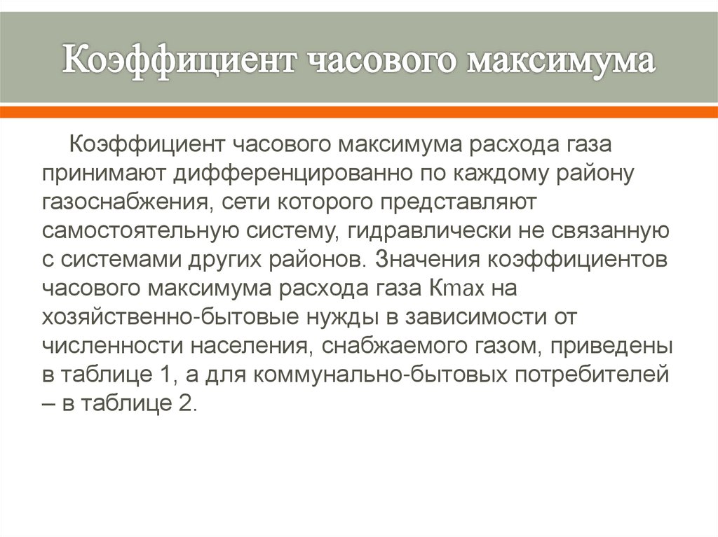 Коэффициент часового максимума