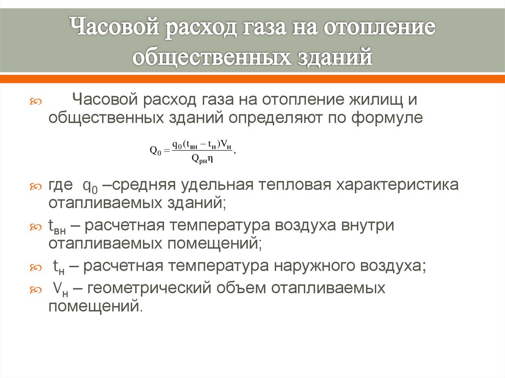 Часовой расход газа на отопление общественных зданий