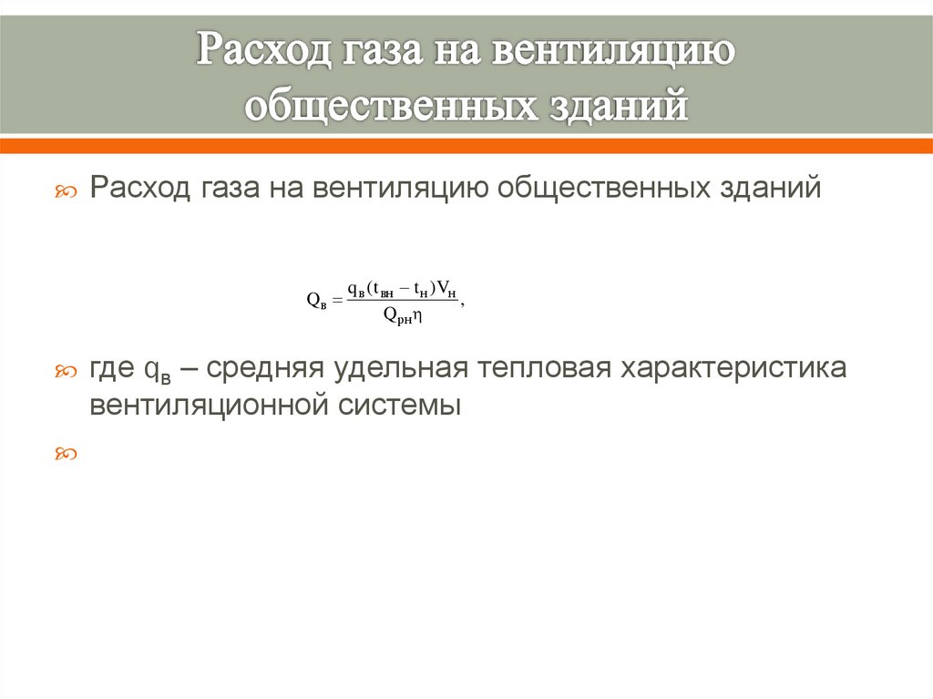 Расход газа на вентиляцию общественных зданий