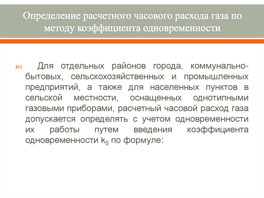 Определение расчетного часового расхода газа по методу коэффициента одновременности