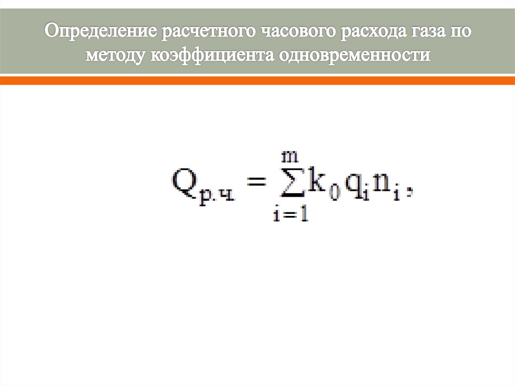 Определение расчетного часового расхода газа по методу коэффициента одновременности