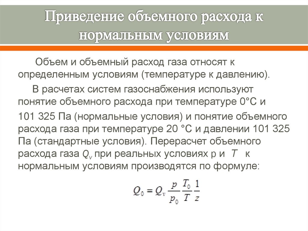 Приведение объемного расхода к нормальным условиям