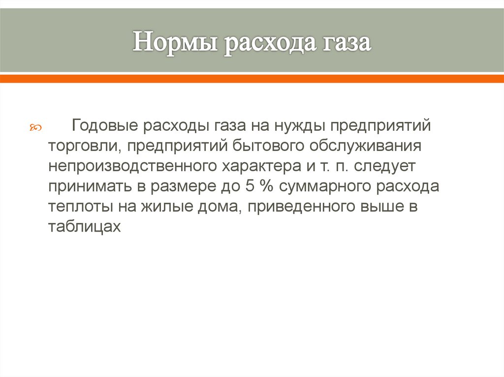 Нормы расхода газа