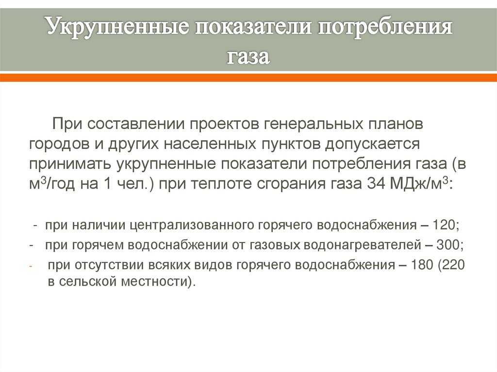 Укрупненные показатели потребления газа