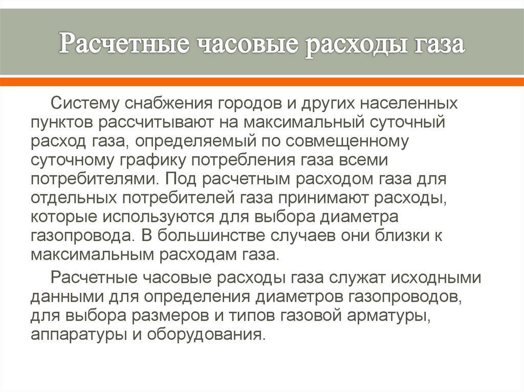 Расчетные часовые расходы газа