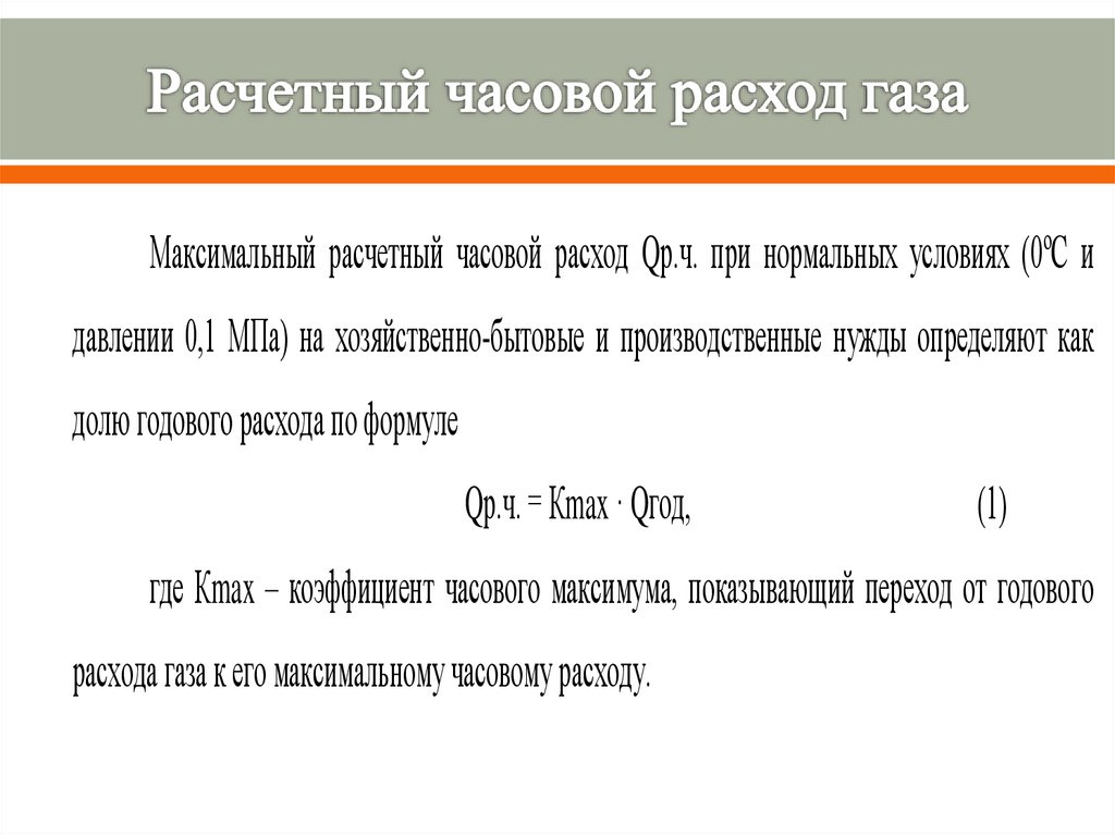 Расчетный часовой расход газа