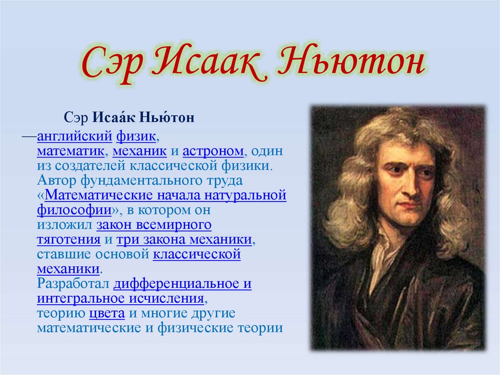 Сэр Исаак Ньютон