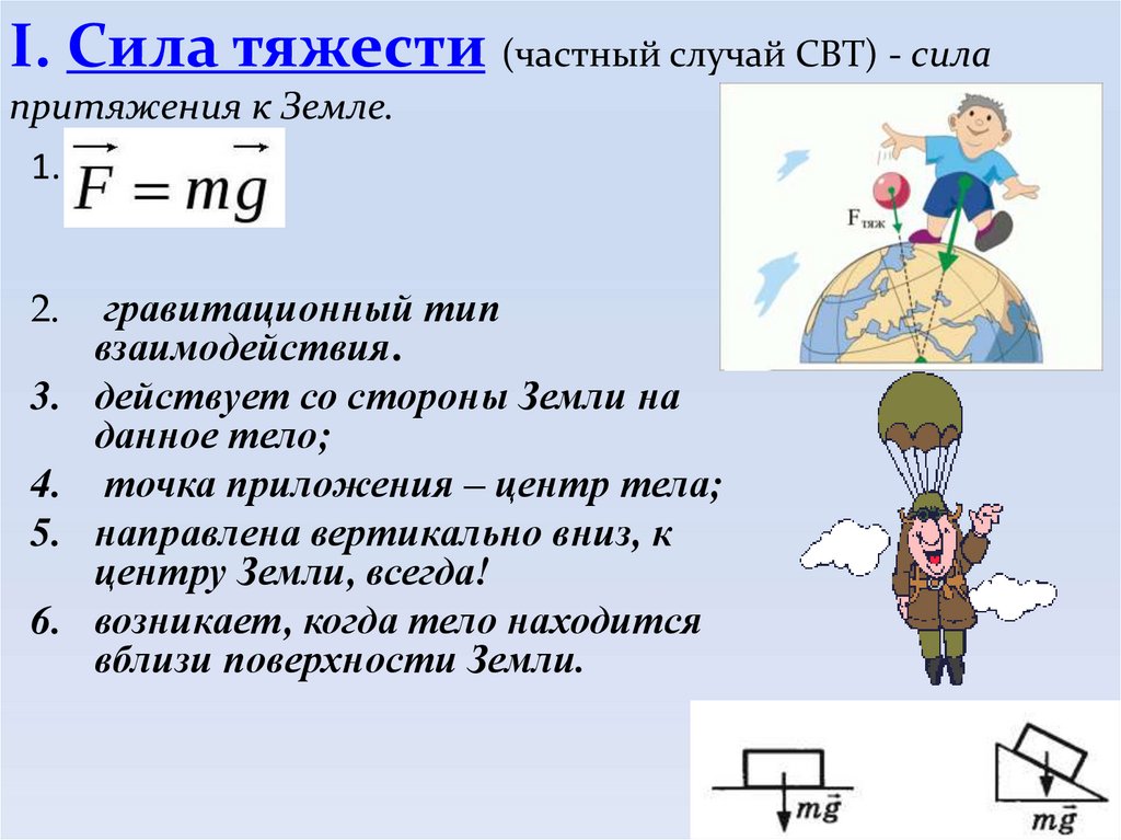 I. Сила тяжести (частный случай СВТ) - сила притяжения к Земле.