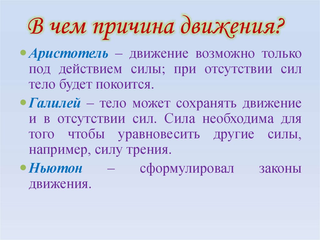 В чем причина движения?