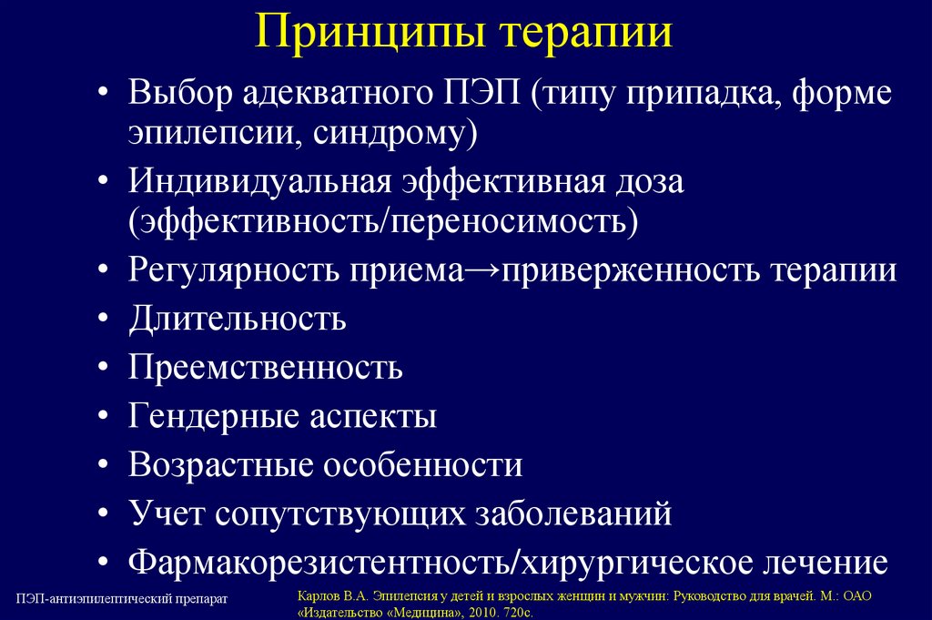 Принципы терапии