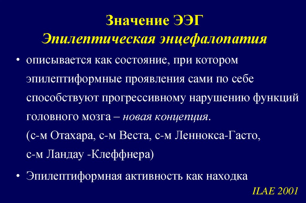 Значение ЭЭГ Эпилептическая энцефалопатия