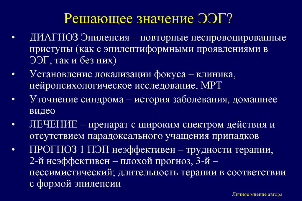 Решающее значение ЭЭГ?