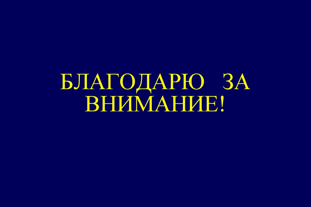 Проводимая терапия