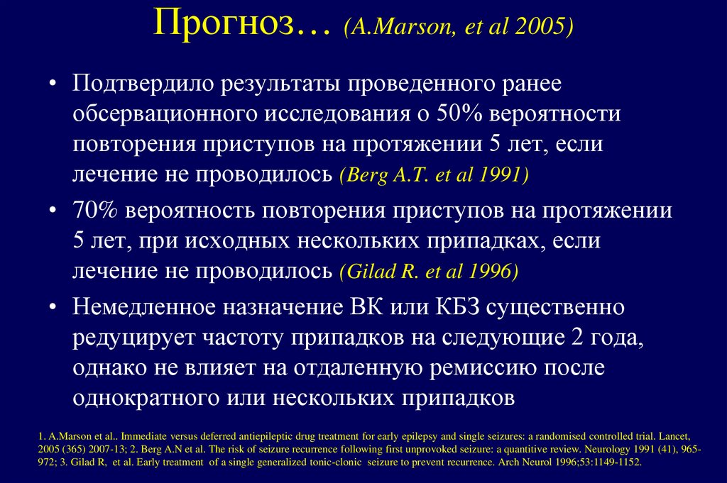 Прогноз… (A.Marson, et al 2005)