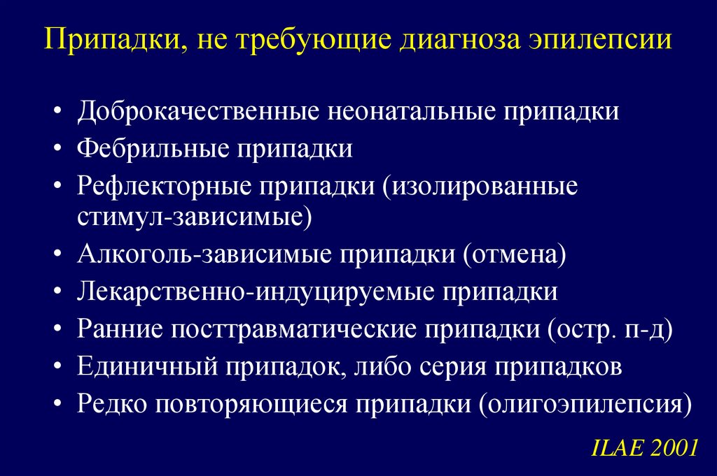 Припадки, не требующие диагноза эпилепсии