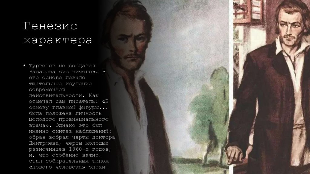 Генезис характера