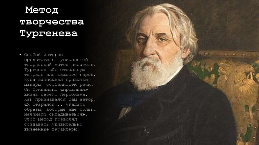  Метод творчества Тургенева