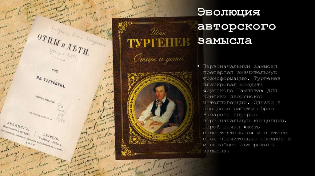 Эволюция авторского замысла