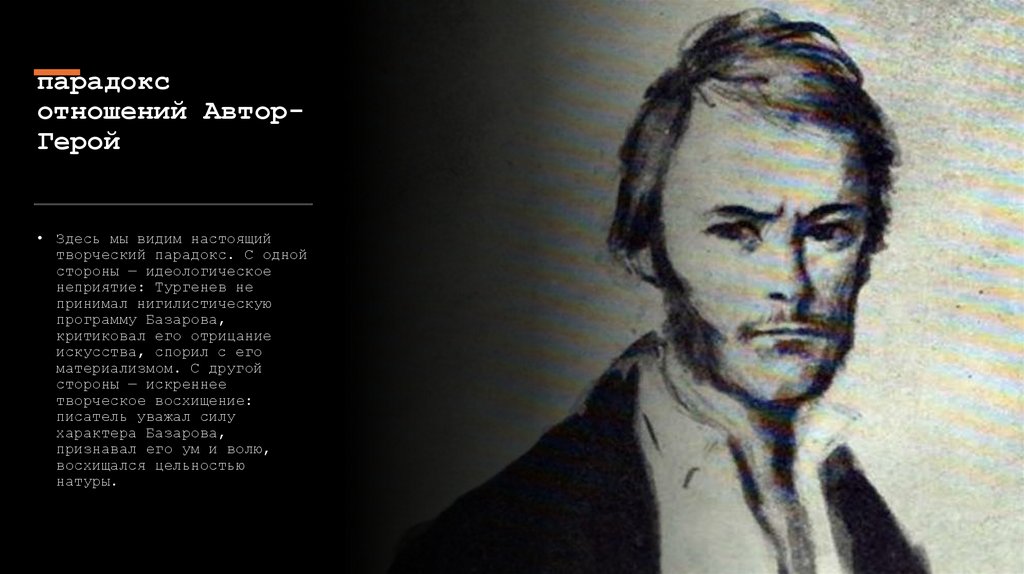 парадокс отношений Автор-Герой