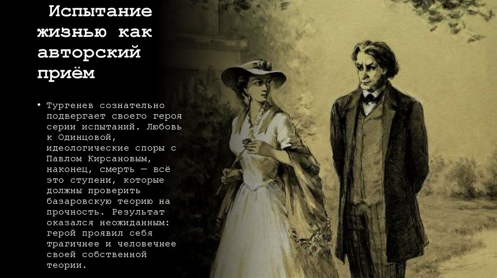  Испытание жизнью как авторский приём