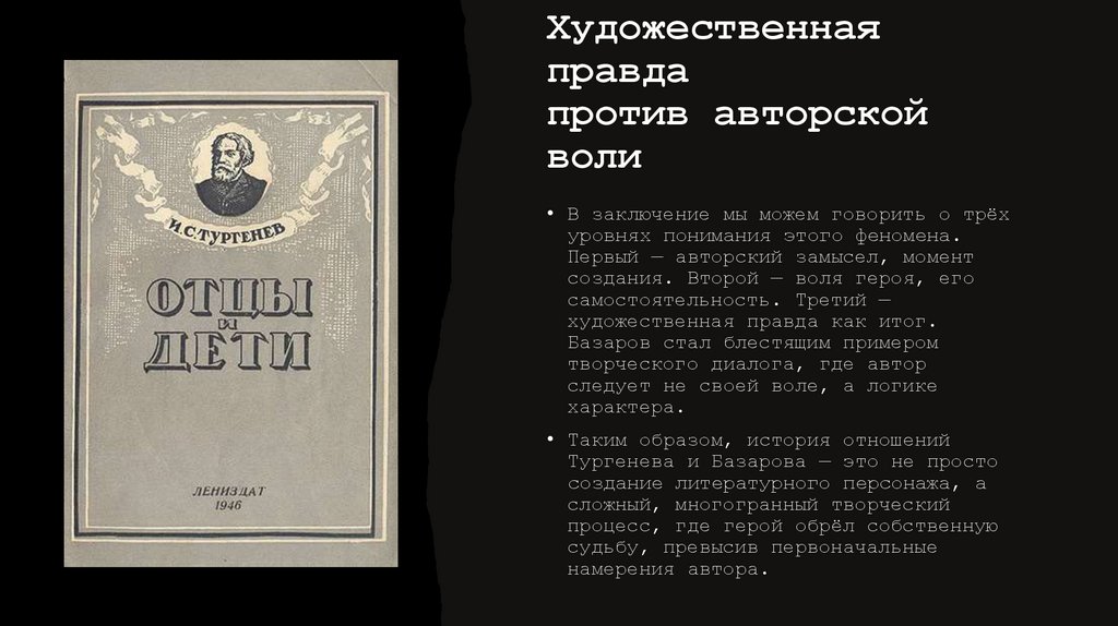 Художественная правда против авторской воли