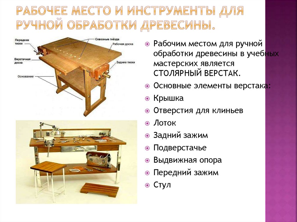Рабочее место и инструменты для ручной обработки древесины.