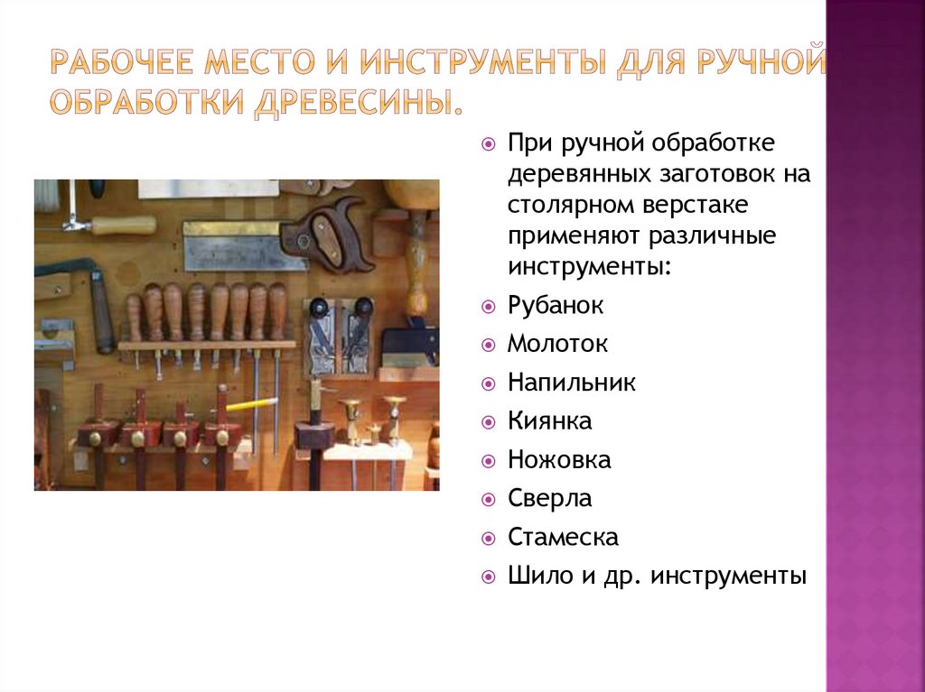 Рабочее место и инструменты для ручной обработки древесины.