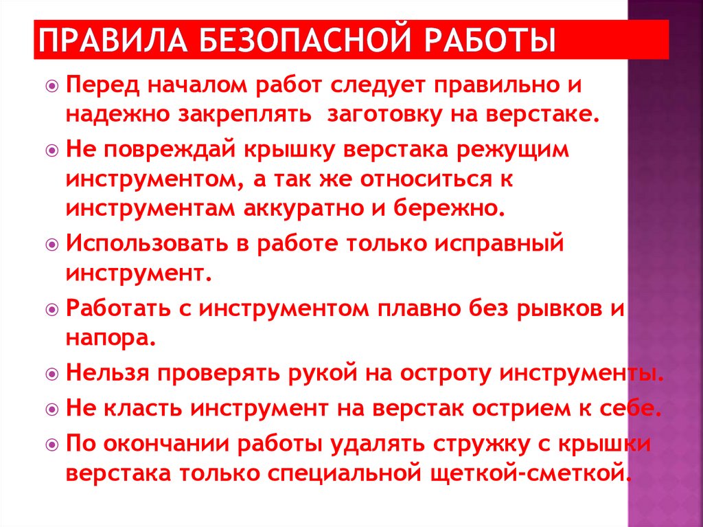 Правила безопасной работы