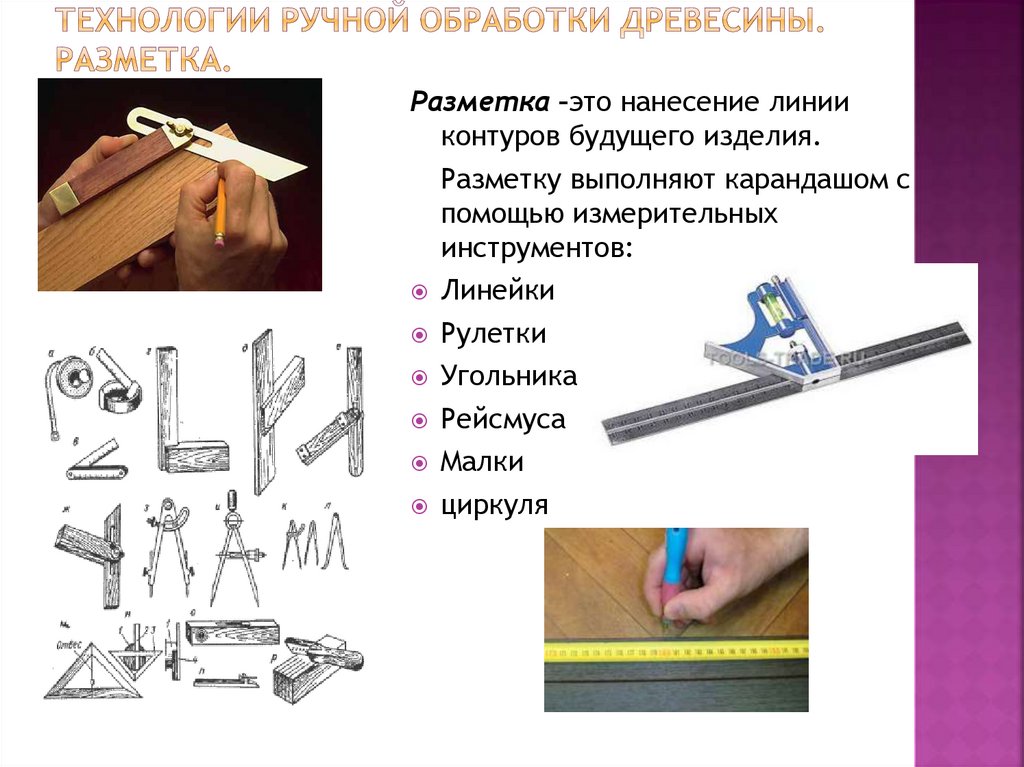 Технологии ручной обработки древесины. Разметка.