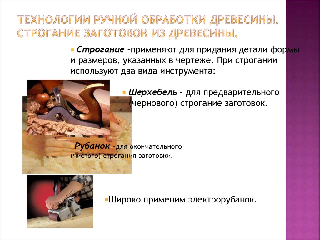 Технологии ручной обработки древесины. Строгание заготовок из древесины.
