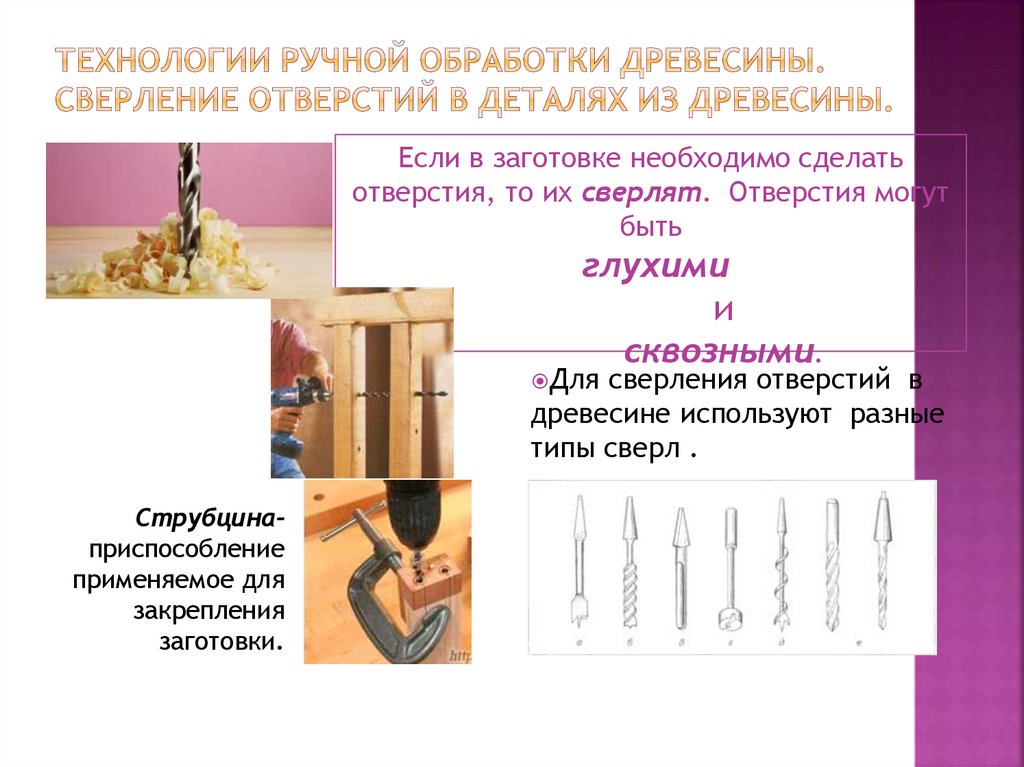Технологии ручной обработки древесины. Сверление отверстий в деталях из древесины.