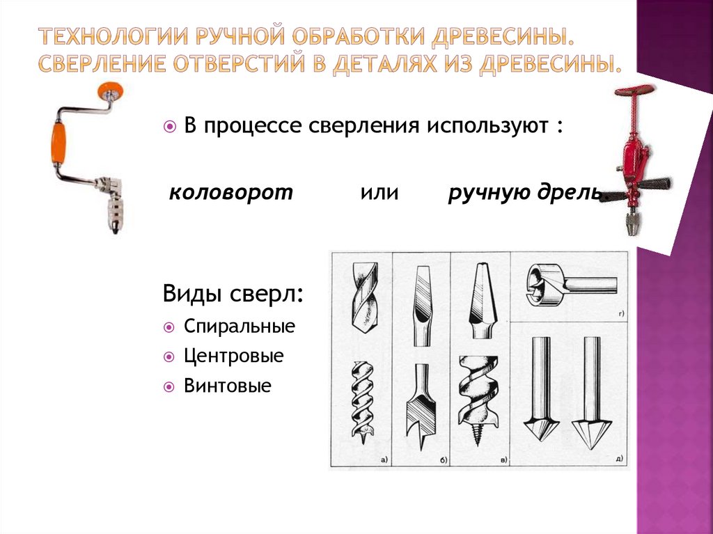 Технологии ручной обработки древесины. Сверление отверстий в деталях из древесины.