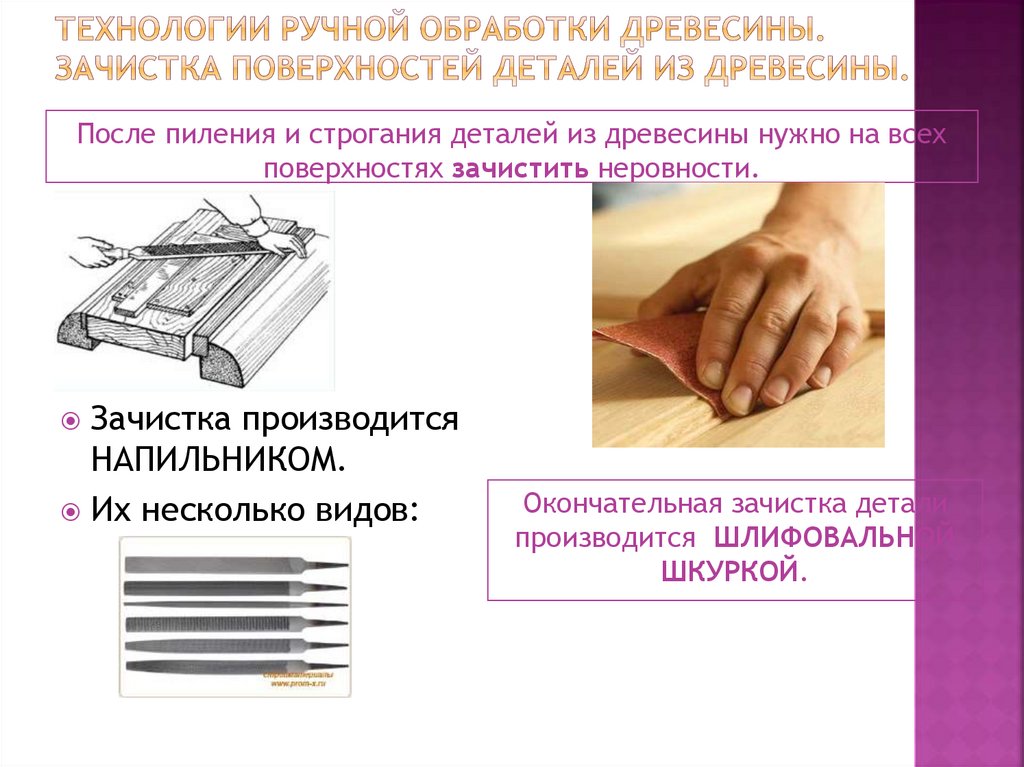 Технологии ручной обработки древесины. Зачистка поверхностей деталей из древесины.