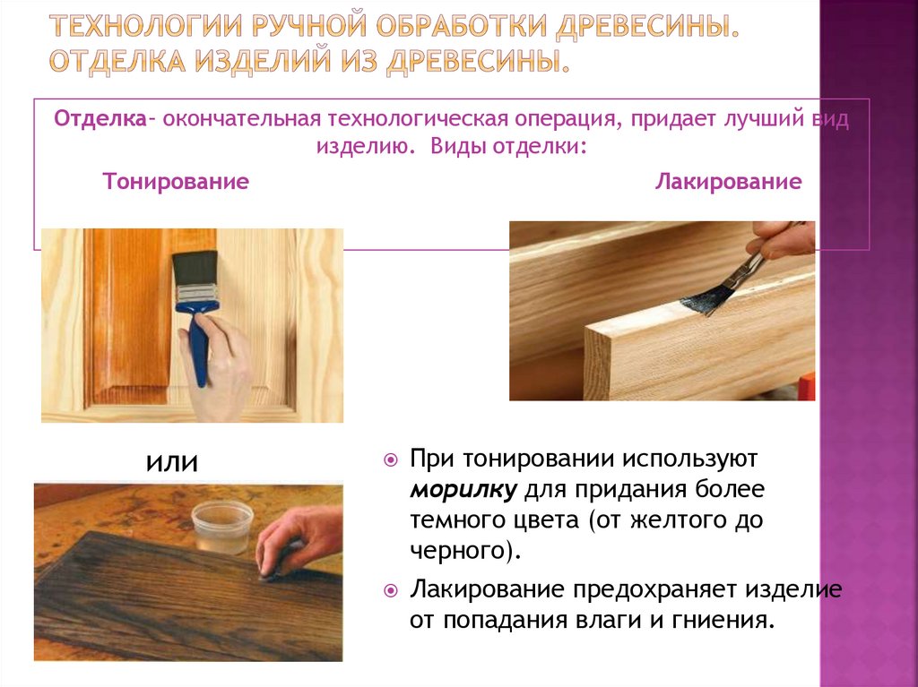 Технологии ручной обработки древесины. Отделка изделий из древесины.